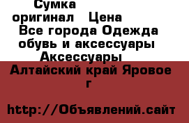 Сумка Emporio Armani оригинал › Цена ­ 7 000 - Все города Одежда, обувь и аксессуары » Аксессуары   . Алтайский край,Яровое г.